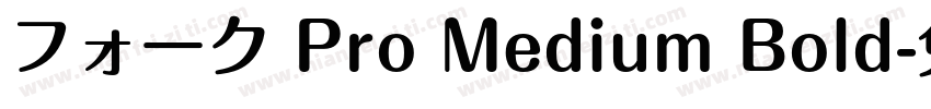 フォーク Pro Medium Bold字体转换